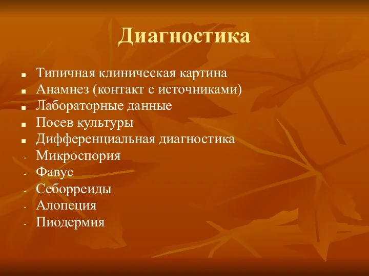 Диагностика Типичная клиническая картина Анамнез (контакт с источниками) Лабораторные данные