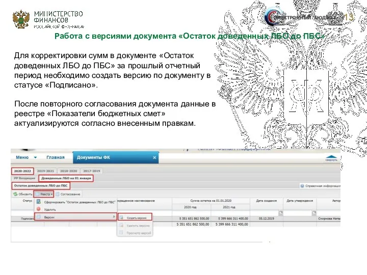 13 ЭЛЕКТРОННЫЙ БЮДЖЕТ Работа с версиями документа «Остаток доведенных ЛБО