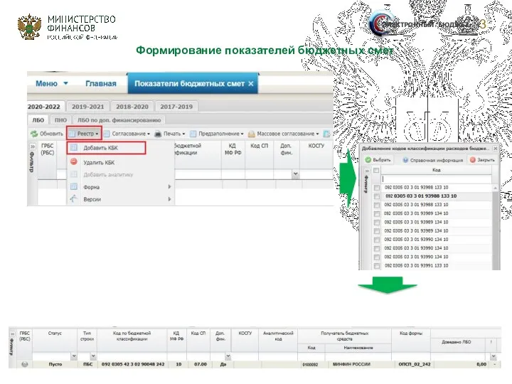 3 ЭЛЕКТРОННЫЙ БЮДЖЕТ Формирование показателей бюджетных смет