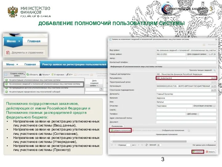 ДОБАВЛЕНИЕ ПОЛНОМОЧИЙ ПОЛЬЗОВАТЕЛЯМ СИСТЕМЫ Полномочия государственных заказчиков, действующих от имени