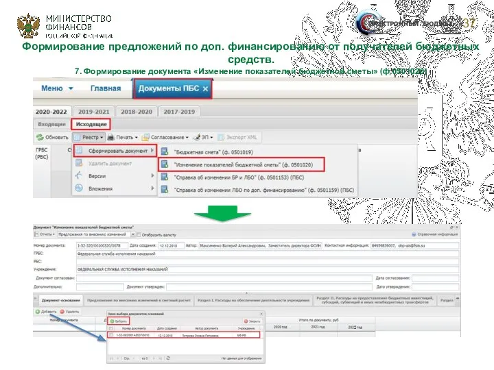 37 ЭЛЕКТРОННЫЙ БЮДЖЕТ Формирование предложений по доп. финансированию от получателей