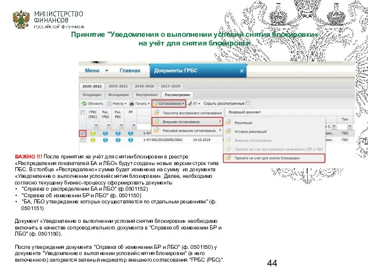 Принятие "Уведомления о выполнении условий снятия блокировки« на учёт для