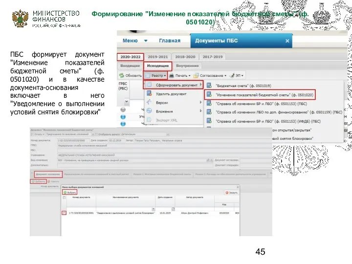 ПБС формирует документ "Изменение показателей бюджетной сметы" (ф. 0501020) и