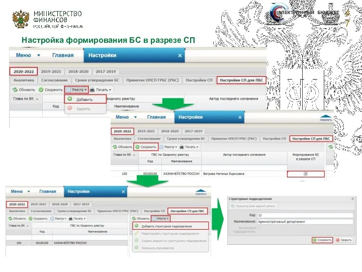ЭЛЕКТРОННЫЙ БЮДЖЕТ Настройка формирования БС в разрезе СП