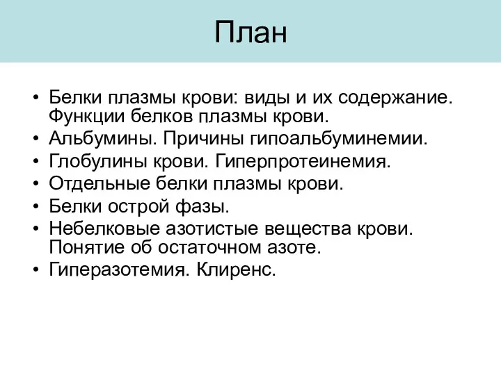 План Белки плазмы крови: виды и их содержание. Функции белков