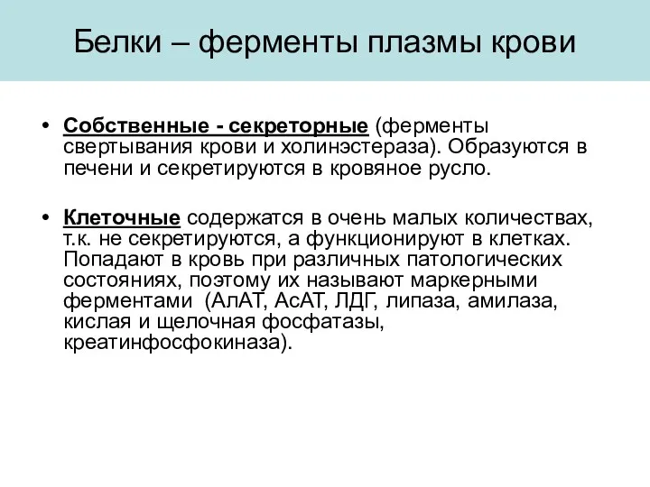 Белки – ферменты плазмы крови Собственные - секреторные (ферменты свертывания