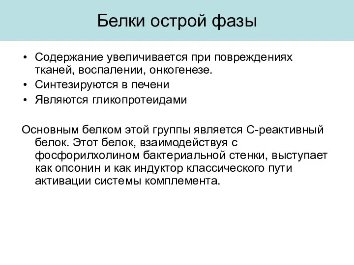 Белки острой фазы Содержание увеличивается при повреждениях тканей, воспалении, онкогенезе.