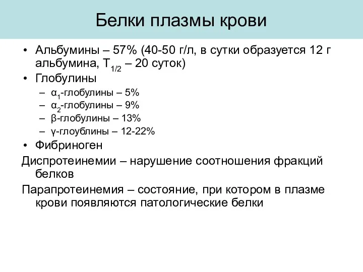 Белки плазмы крови Альбумины – 57% (40-50 г/л, в сутки