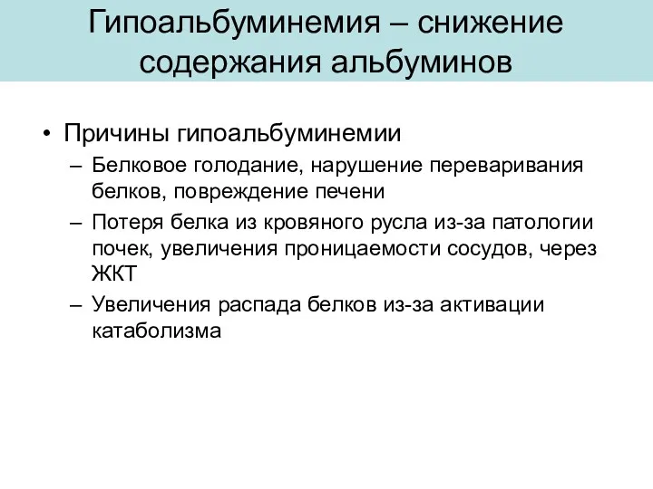 Гипоальбуминемия – снижение содержания альбуминов Причины гипоальбуминемии Белковое голодание, нарушение