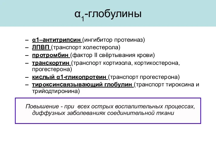 α1–антитрипсин (ингибитор протеиназ) ЛПВП (транспорт холестерола) протромбин (фактор II свёртывания