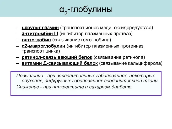 церулоплазмин (транспорт ионов меди, оксидоредуктаза) антитромбин III (ингибитор плазменных протеаз)