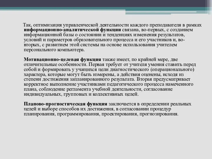 Так, оптимизация управленческой деятельности каждого преподавателя в рамках информационно-аналитической функции