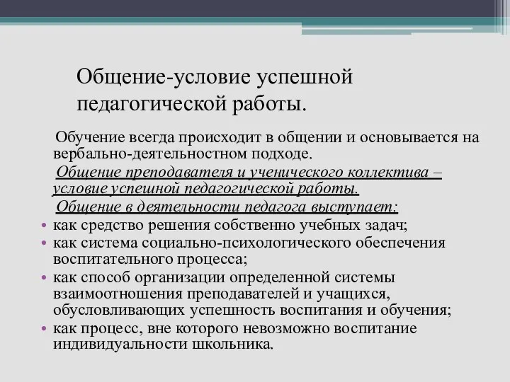 Обучение всегда происходит в общении и основывается на вербально-деятельностном подходе.