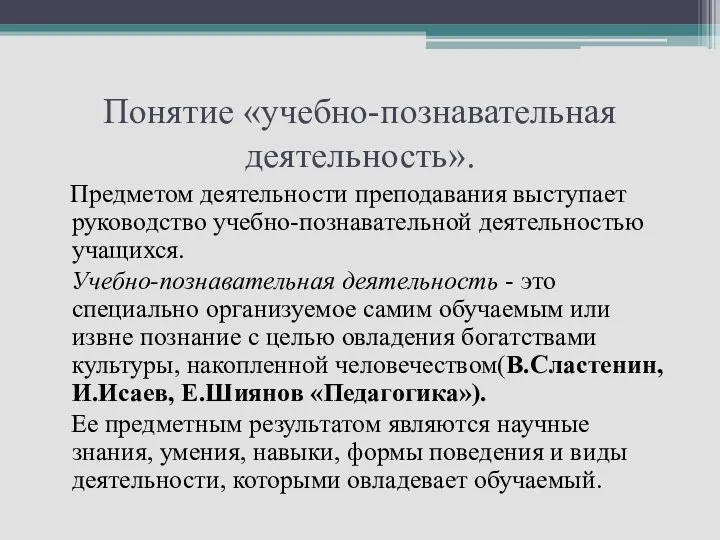 Понятие «учебно-познавательная деятельность». Предметом деятельности преподавания выступает руководство учебно-познавательной деятельностью