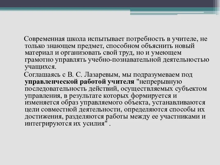 Современная школа испытывает потребность в учителе, не только знающем предмет,