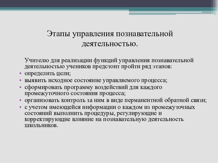 Учителю для реализации функций управления познавательной деятельностью учеников предстоит пройти