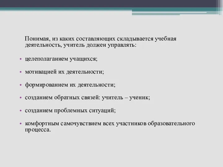 Понимая, из каких составляющих складывается учебная деятельность, учитель должен управлять: