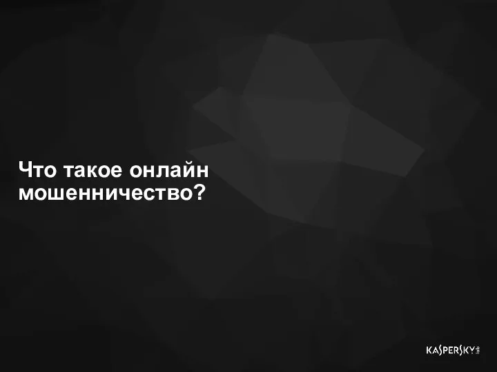 Что такое онлайн мошенничество?