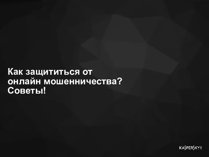 Как защититься от онлайн мошенничества? Советы!