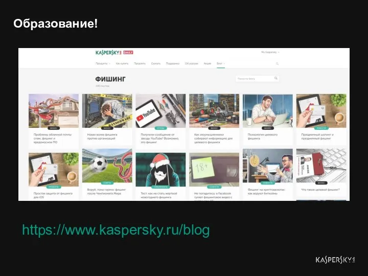 Образование! https://www.kaspersky.ru/blog