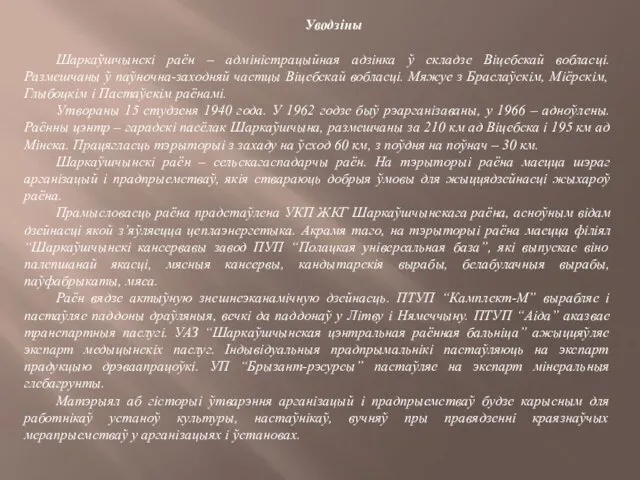 Уводзіны Шаркаўшчынскі раён – адміністрацыйная адзінка ў складзе Віцебскай вобласці.