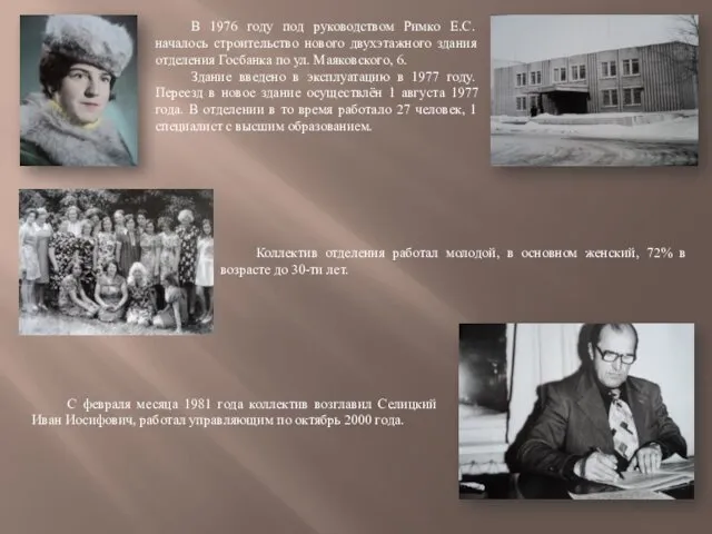 В 1976 году под руководством Римко Е.С. началось строительство нового