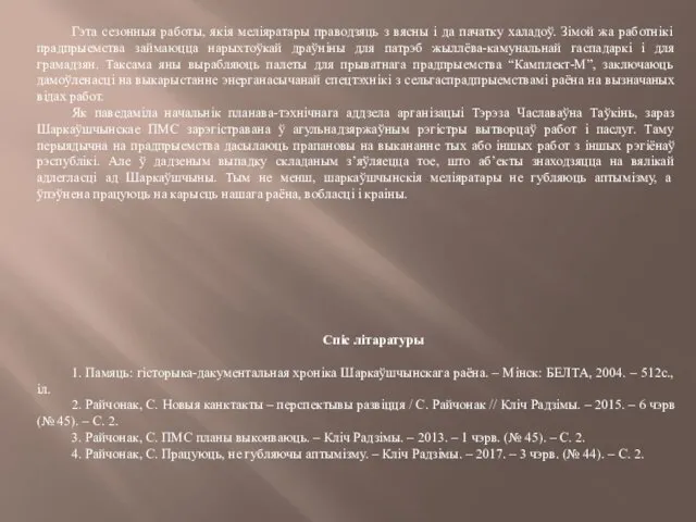 Гэта сезонныя работы, якія меліяратары праводзяць з вясны і да