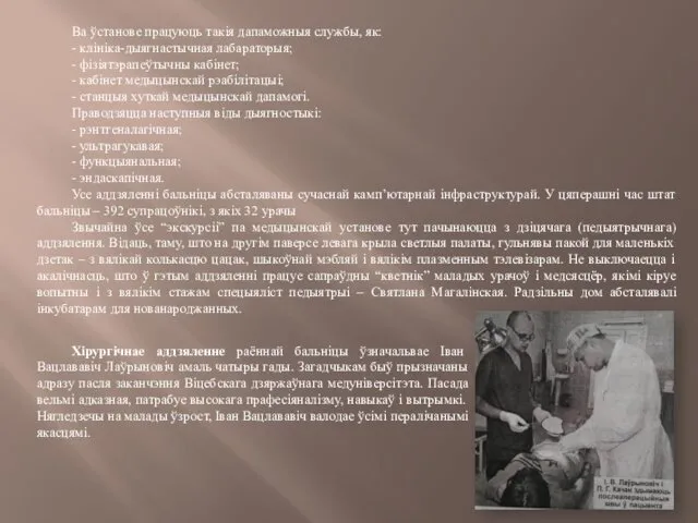 Ва ўстанове працуюць такія дапаможныя службы, як: - клініка-дыягнастычная лабараторыя;