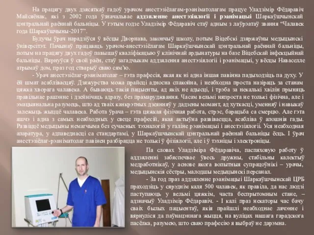 На працягу двух дзясяткаў гадоў урачом анестэзіёлагам-рэаніматолагам працуе Уладзімір Фёдаравіч