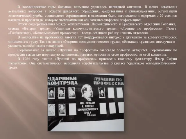 В восьмидесятые годы большое внимание уделялось наглядной агитации. В целях