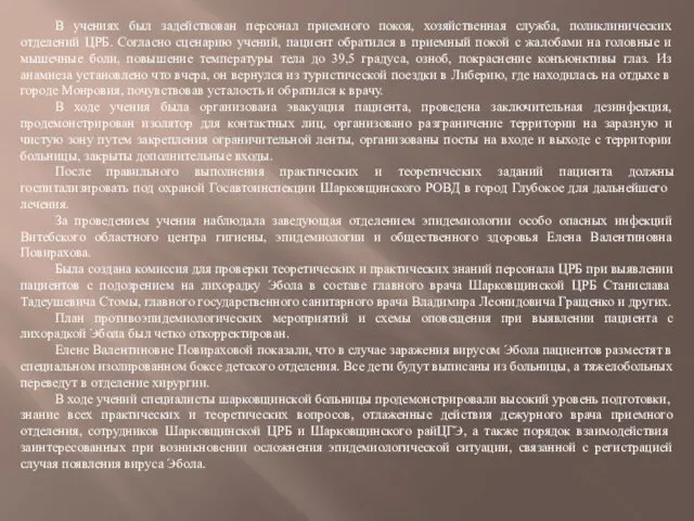 В учениях был задействован персонал приемного покоя, хозяйственная служба, поликлинических