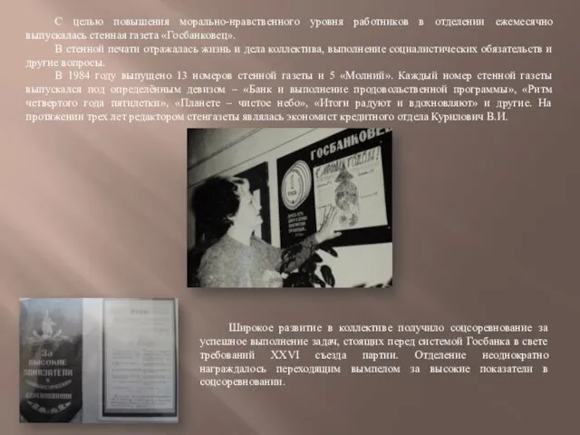 С целью повышения морально-нравственного уровня работников в отделении ежемесячно выпускалась