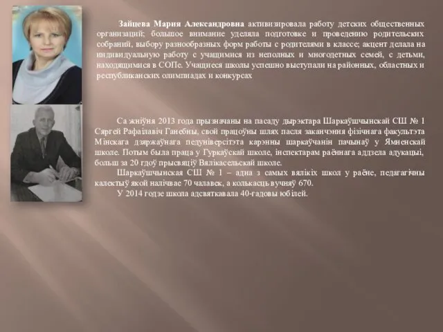 Зайцева Мария Александровна активизировала работу детских общественных организаций; большое внимание