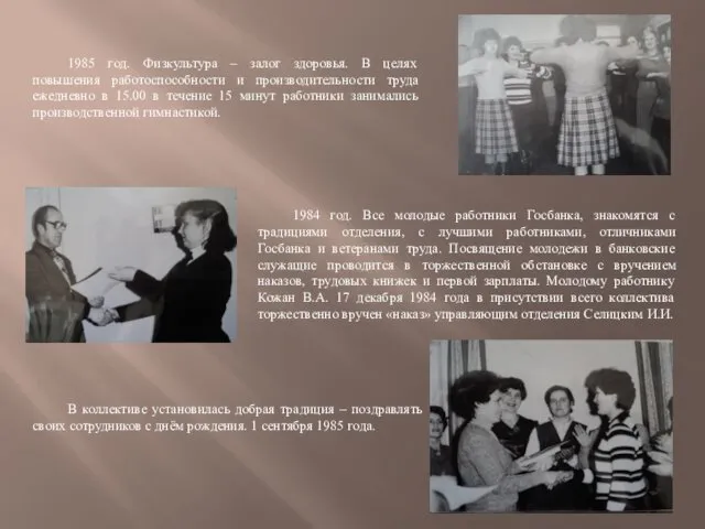 1985 год. Физкультура – залог здоровья. В целях повышения работоспособности