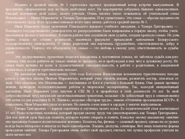 Недавно в средней школе № 1 горпоселка прошел традиционный вечер