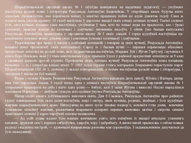 Шаркаўшчынскай сярэдняй школе № 1 заўсёды шанцавала на выдатных педагогаў,