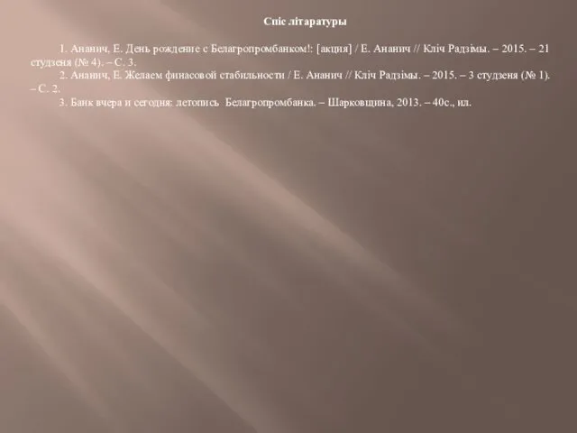 Спіс літаратуры 1. Ананич, Е. День рождение с Белагропромбанком!: [акция]