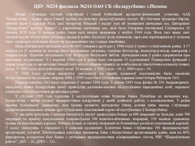 Філіял з’яўляецца часткай старэйшай і самай буйнейшай крэдытна-фінансавай установы ААБ