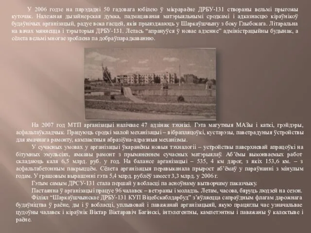 У 2006 годзе на пярэдадні 50 гадовага юбілею ў мікрараёне