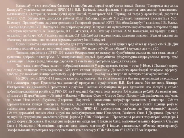 Калектыў – гэта асноўнае багацце і каштоўнасць, дарагі скарб арганізацыі.