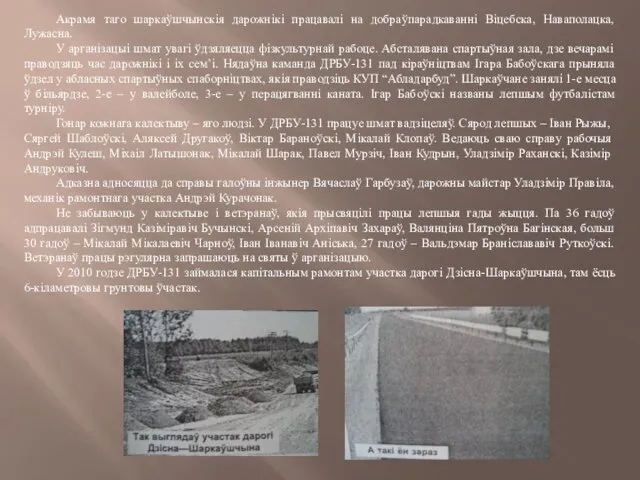 Акрамя таго шаркаўшчынскія дарожнікі працавалі на добраўпарадкаванні Віцебска, Наваполацка, Лужасна.