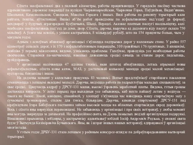 Сёлета заасфальтавалі два з паловай кіламетры, работы працягваюцца. У гарадскім