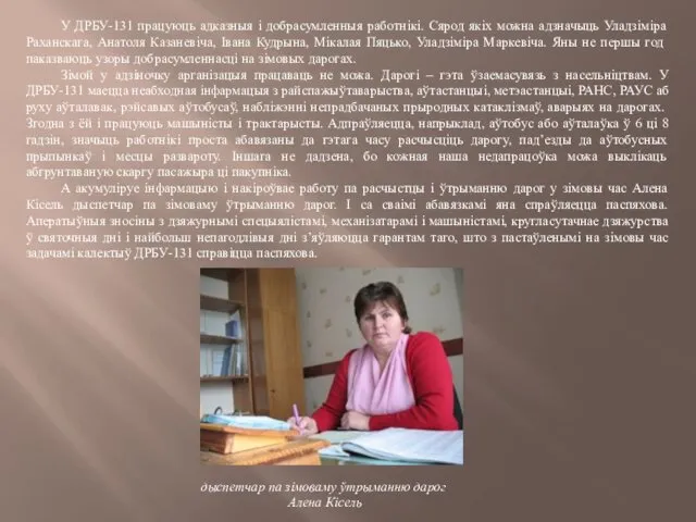 У ДРБУ-131 працуюць адказныя і добрасумленныя работнікі. Сярод якіх можна