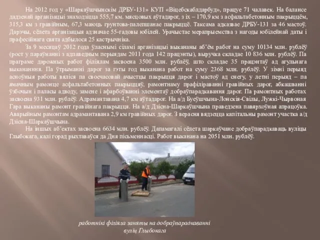 На 2012 год у «Шаркаўшчынскім ДРБУ-131» КУП «Віцебскаблдарбуд», працуе 71