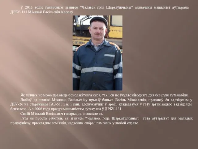 У 2013 годзе ганаровым званнем “Чалавек года Шаркаўшчыны” адзначаны машыніст