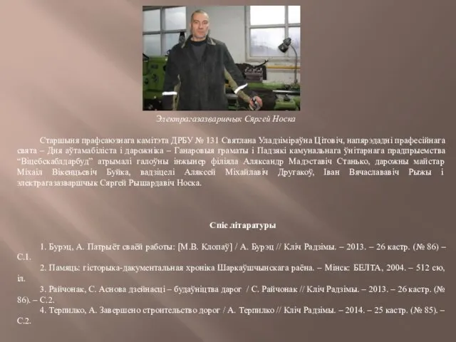 Электрагазазваршчык Сяргей Носка Старшыня прафсаюзнага камітэта ДРБУ № 131 Святлана