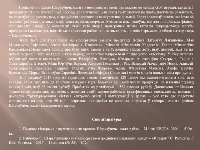 І хоць сёння філіял Шаркаўшчынскага кансервавага завода перажывае не лепшы