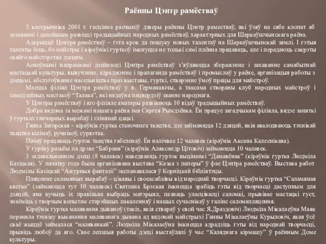 Раённы Цэнтр рамёстваў 5 кастрычніка 2001 г. гасцінна расчыніў дзверы