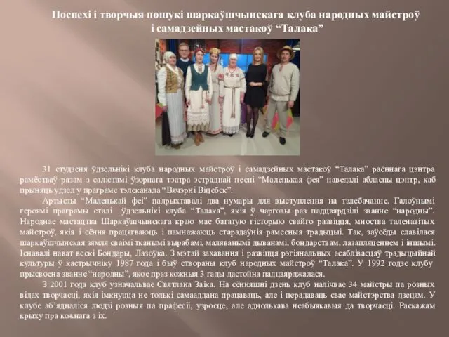 Поспехі і творчыя пошукі шаркаўшчынскага клуба народных майстроў і самадзейных