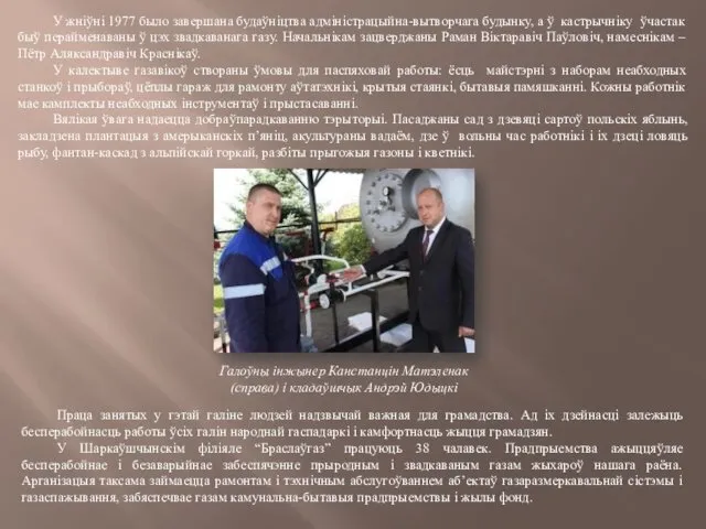 У жніўні 1977 было завершана будаўніцтва адміністрацыйна-вытворчага будынку, а ў